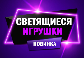 Светящиеся в темноте игрушки - новинки!